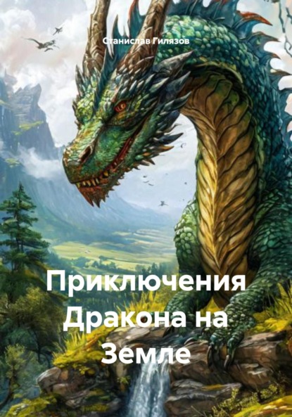 Скачать книгу Приключения Дракона на Земле