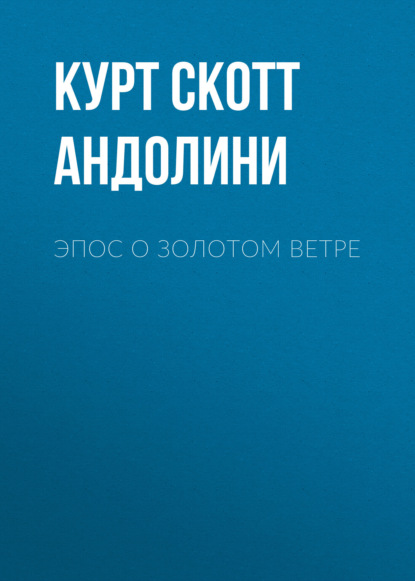 Скачать книгу ЭПОС О ЗОЛОТОМ ВЕТРЕ