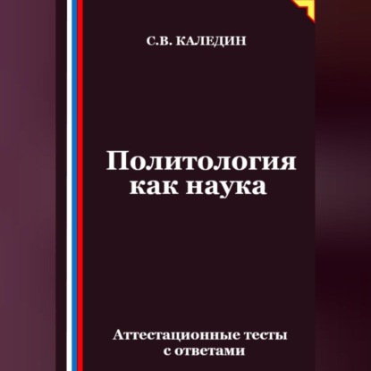 Скачать книгу Политология как наука. Аттестационные тесты с ответами