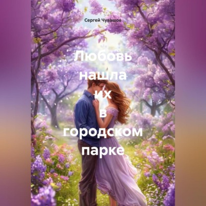 Скачать книгу Любовь нашла их в городском парке