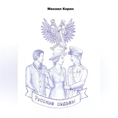 Русские судьбы