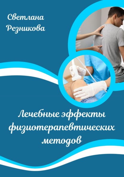 Скачать книгу Лечебные эффекты физиотерапевтических методов