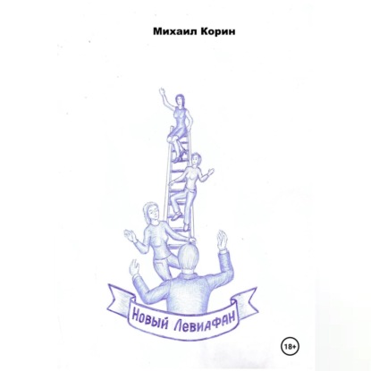 Скачать книгу Новый Левиафан