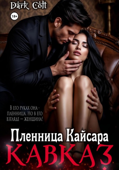 Скачать книгу Кавказ. Пленница Кайсара