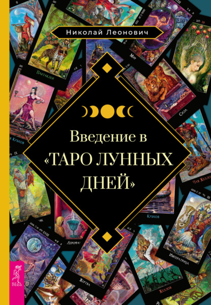 Скачать книгу Введение в «Таро лунных дней»