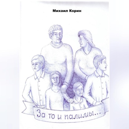 Скачать книгу За то и палимы