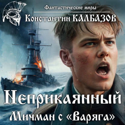 Скачать книгу Неприкаянный. Мичман с «Варяга»