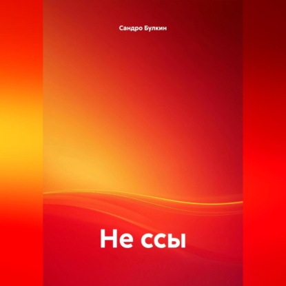Скачать книгу не ссы