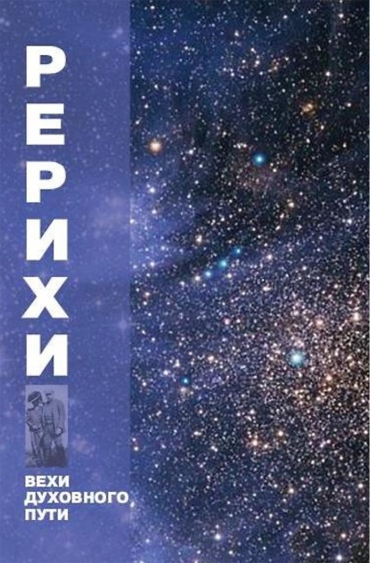 Скачать книгу Рерихи. Вехи духовного пути