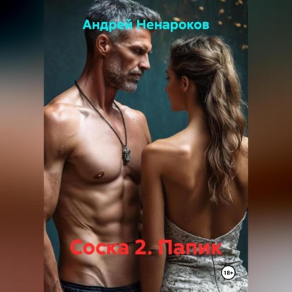 Скачать книгу Соска 2. Папик