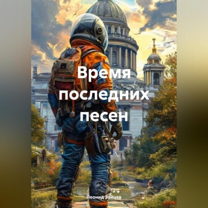 Скачать книгу Время последних песен
