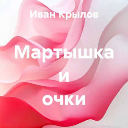 Скачать книгу Мартышка и очки