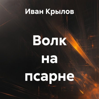 Скачать книгу Волк на псарне