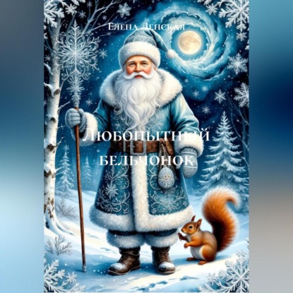 Скачать книгу Любопытный бельчонок