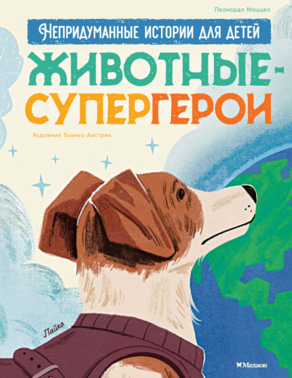 Скачать книгу Животные-супергерои. Непридуманные истории для детей