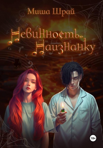 Невинность. Наизнанку