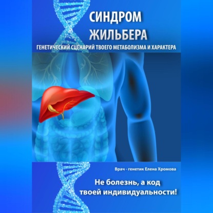 Скачать книгу Синдром Жильбера. Генетический сценарий твоего метаболизма и характера