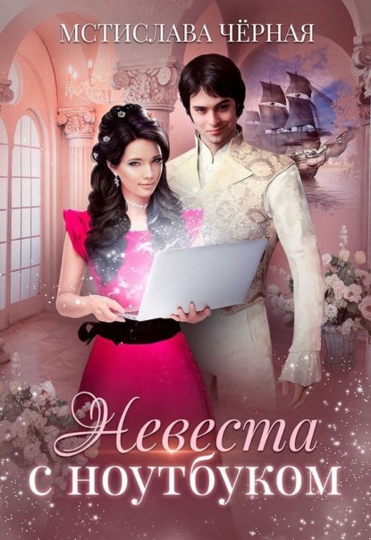 Скачать книгу Невеста с ноутбуком