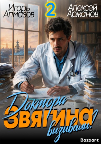 Скачать книгу Доктора Звягина вызывали? Том 2