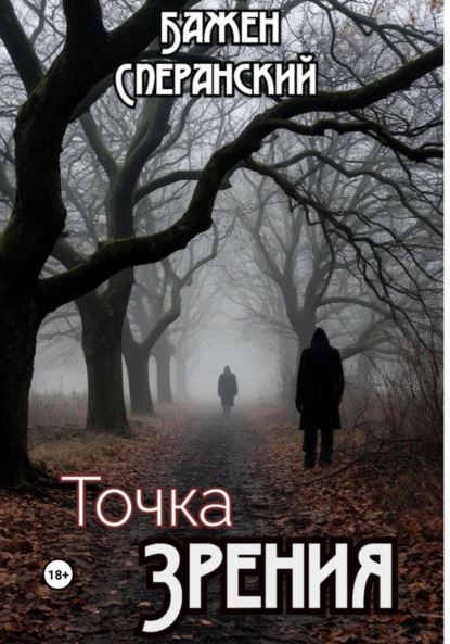 Точка Зрения