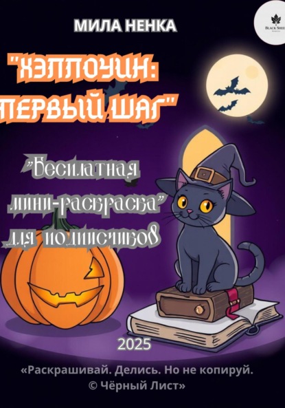 Скачать книгу Хэллоуин: Первый шаг – мини-раскраска