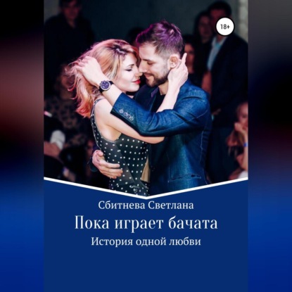 Скачать книгу Пока играет бачата