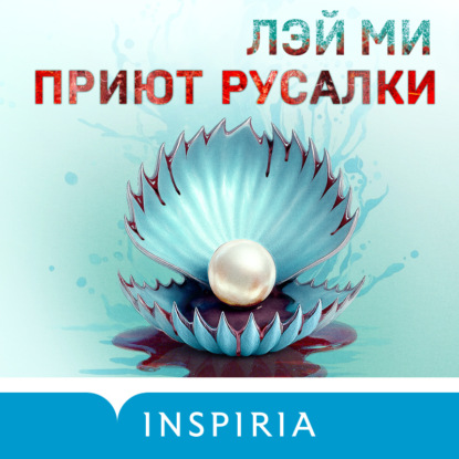 Скачать книгу Приют Русалки