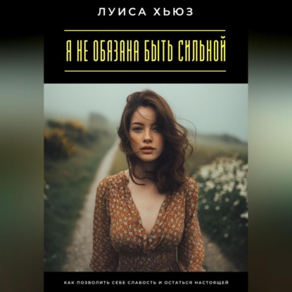 Скачать книгу Я не обязана быть сильной. Как позволить себе слабость и остаться настоящей