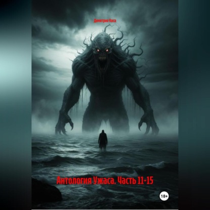 Скачать книгу Антология Ужаса. Часть 11-15