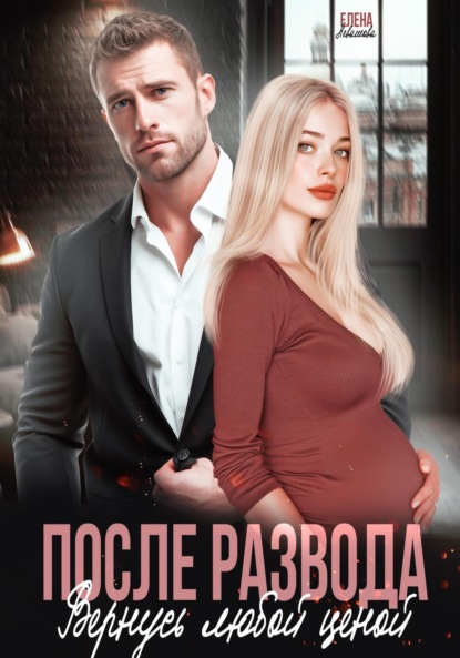 Скачать книгу После развода. Вернусь любой ценой