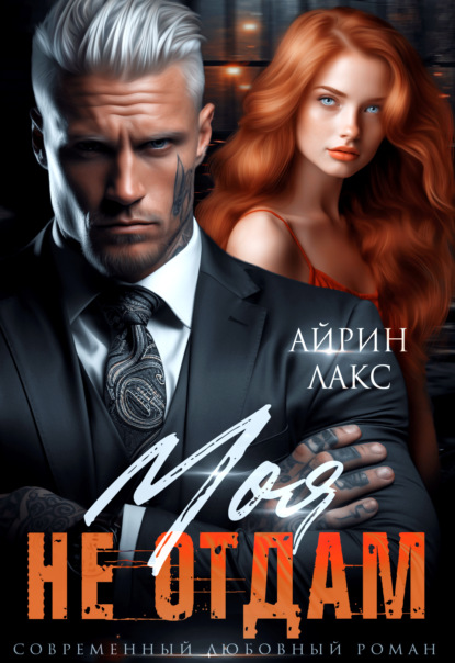Скачать книгу Моя. Не отдам!