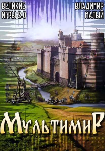 Скачать книгу Великие Игры 2.0