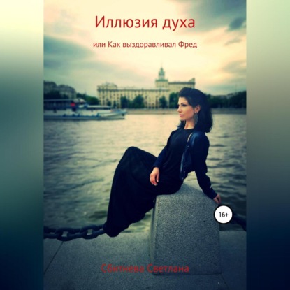 Скачать книгу Иллюзия духа, или Как выздоравливал Фред