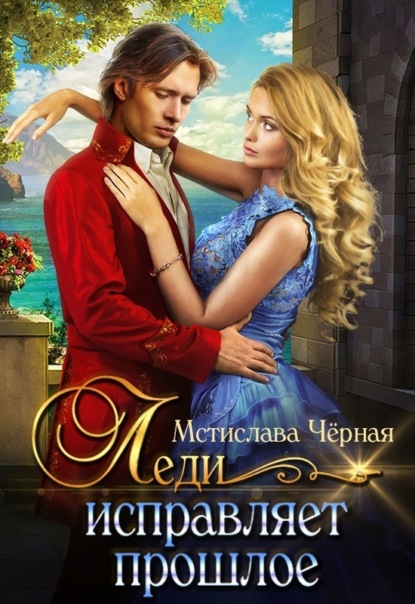 Скачать книгу Леди исправляет прошлое