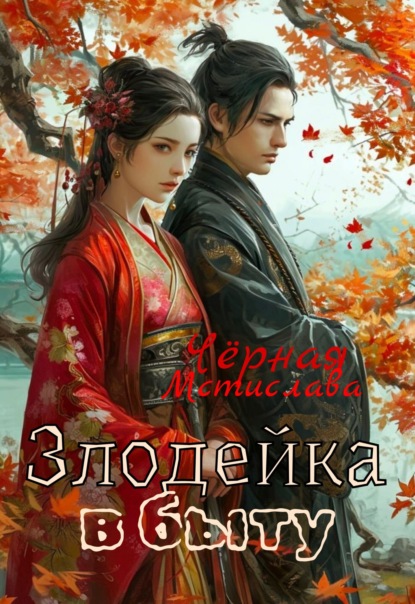 Скачать книгу Злодейка в быту