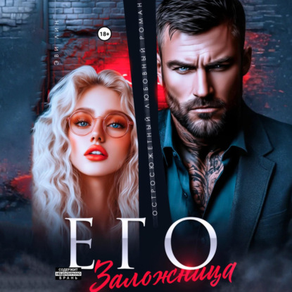 Скачать книгу Его заложница