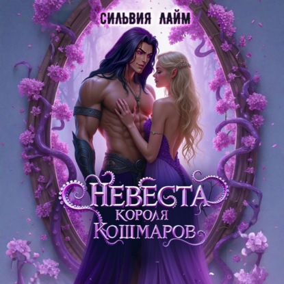 Скачать книгу Невеста короля кошмаров