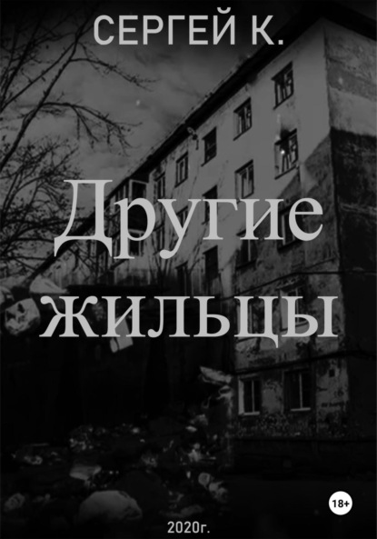 Скачать книгу Другие жильцы