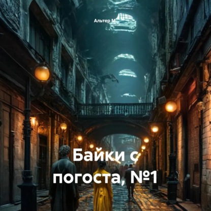 Скачать книгу Байки с погоста, №1