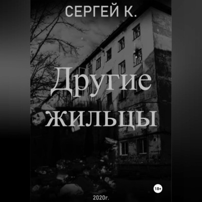 Скачать книгу Другие жильцы