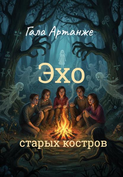 Скачать книгу Эхо старых костров