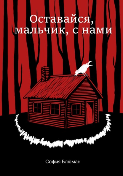 Скачать книгу Оставайся, мальчик, с нами