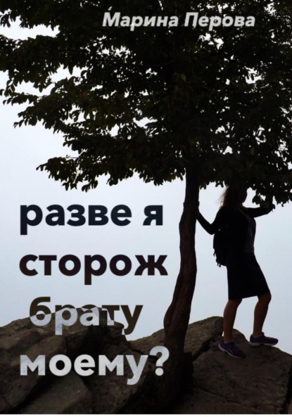 Скачать книгу Разве я сторож брату моему?