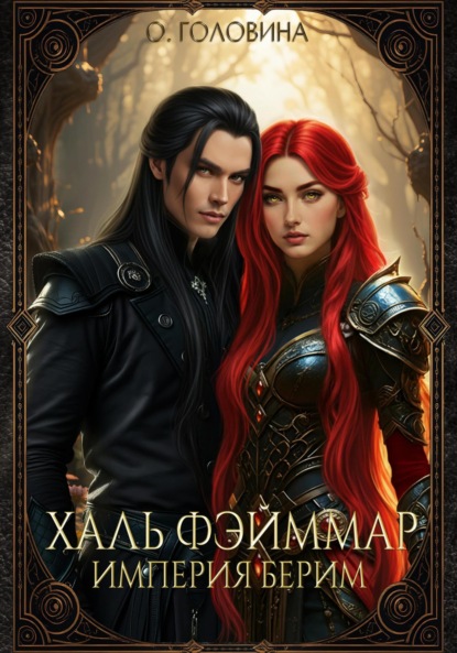 Скачать книгу Империя Берим. Халь Фэйммар