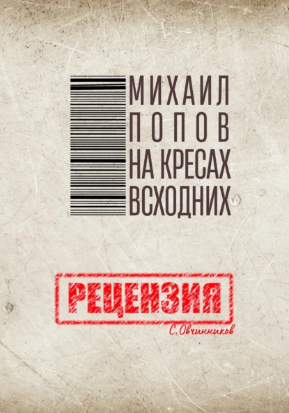 Скачать книгу Михаил Попов. На кресах всходних. Рецензия