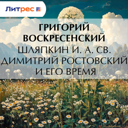 Шляпкин И. А. Св. Димитрий Ростовский и его время