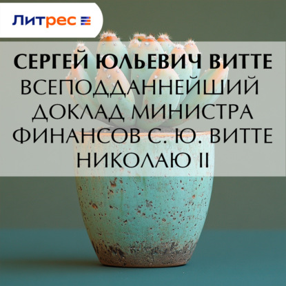 Скачать книгу Всеподданнейший доклад министра финансов С. Ю. Витте Николаю I