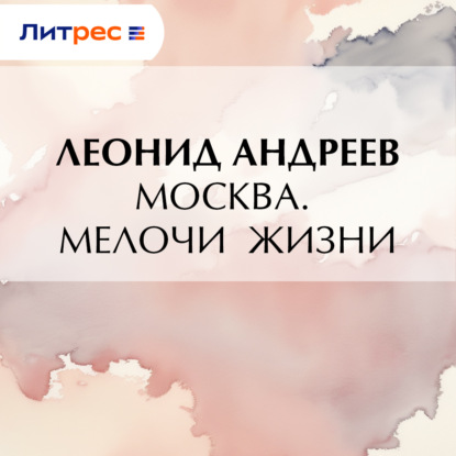 Скачать книгу Москва. Мелочи жизни