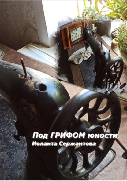 Скачать книгу Под грифом юности