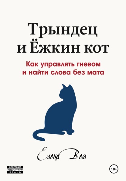 Скачать книгу Трындец и Ёжкин кот, или Как управлять гневом и найти слова без мата